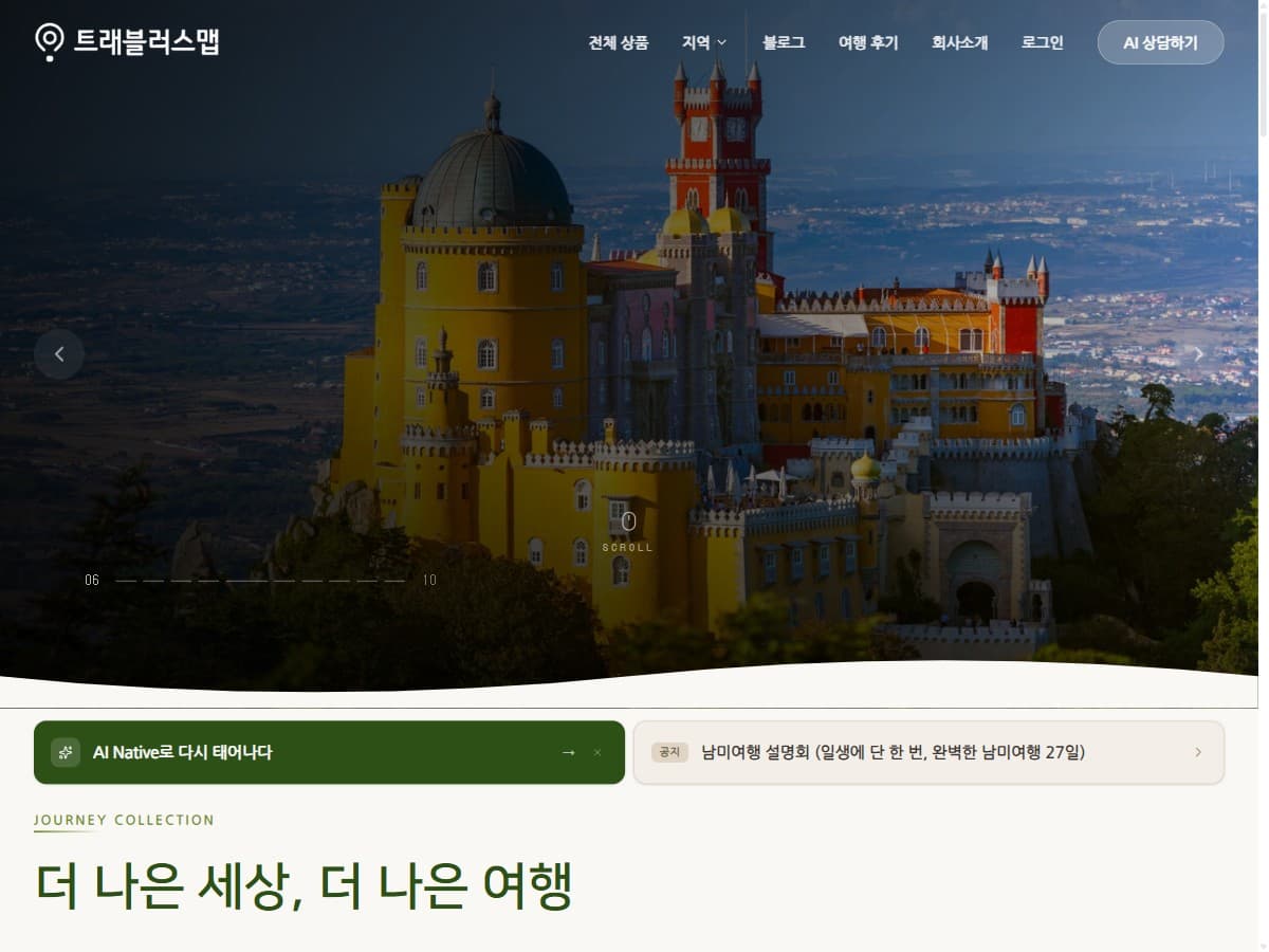 트래블러스맵 홈페이지